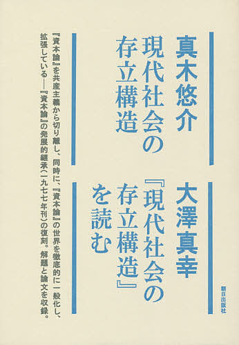 現代社会の存立構造 真木悠介／著の商品画像