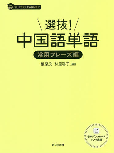 選抜！中国語単語　常用フレーズ編 （スーパーラーナー） 相原茂／編著　林屋啓子／編著の商品画像