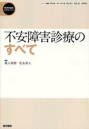 不安障害診療のすべて （精神科臨床エキスパート） 塩入俊樹／編集　松永寿人／編集の商品画像