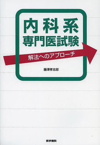 内科系専門医試験 解法へのアプローチ 藤澤孝志郎／著 内科学一般の本