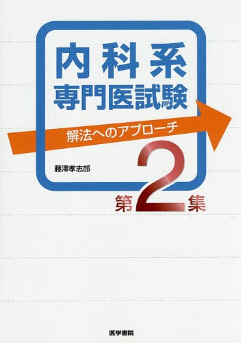 THE 内科専門医問題集 1・2 セット 内科系専門医試験解法へのアプローチ 内科系専門医試験 解法へのアプローチ 第2集 藤澤孝志郎／著 内科学