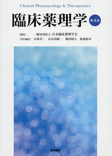 新しい疾患薬理学 （改訂第2版） 岩崎克典／編集 徳山尚吾／編集 基礎