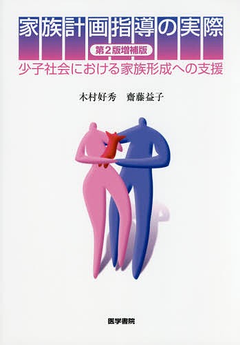 家族計画指導の実際　少子社会における家族形成への支援 （第２版増補版） 木村好秀／著　齋藤益子／著の商品画像