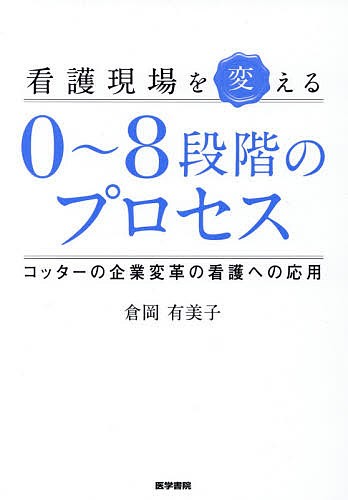 看護現場を変える０～８段階のプロセス　コッターの企業変革の看護への応用 倉岡有美子／著の商品画像