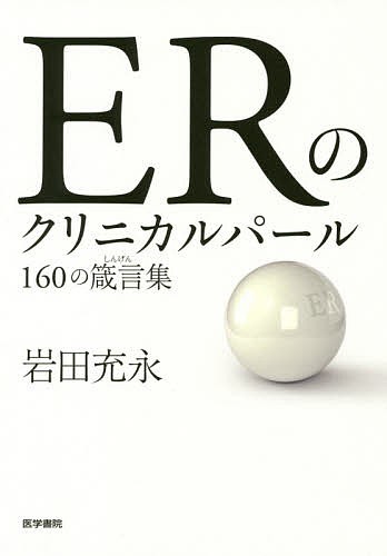 ＥＲのクリニカルパール　１６０の箴言集 岩田充永／著の商品画像