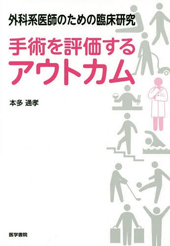 外科系医師のための臨床研究手術を評価するアウトカム （外科系医師のための臨床研究） 本多通孝／著の商品画像