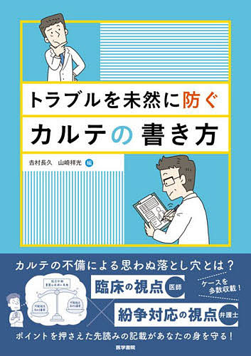 トラブルを未然に防ぐカルテの書き方 吉村長久／編　山崎祥光／編の商品画像