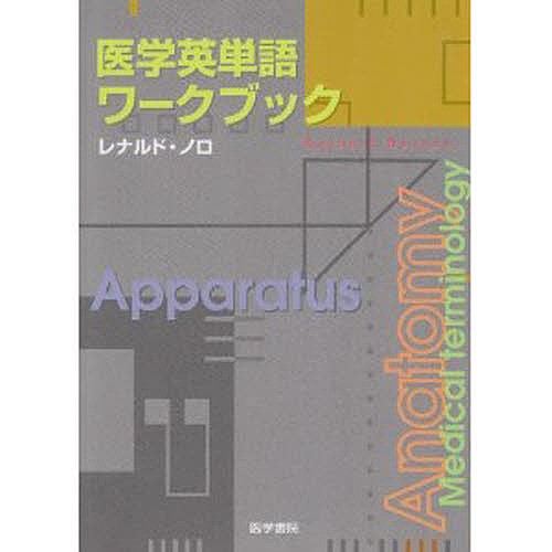 医学英単語ワークブック レナルド・ノロ／著の商品画像