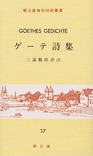 ゲーテ詩集 （独和対訳叢書　３７） ゲーテ／〔著〕　三浦靭郎／訳注の商品画像