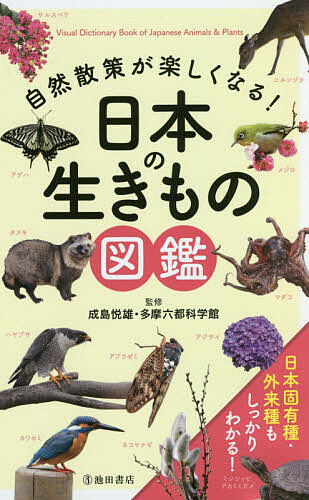 自然散策が楽しくなる！日本の生きもの図鑑 成島悦雄／監修　多摩六都科学館／監修の商品画像