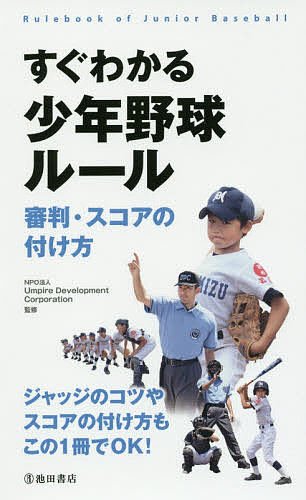 すぐわかる少年野球ルール　審判・スコアの付け方 Ｕｍｐｉｒｅ　Ｄｅｖｅｌｏｐｍｅｎｔ　Ｃｏｒｐｏｒａｔｉｏｎ／監修の商品画像