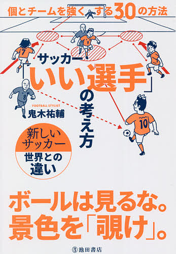 サッカー「いい選手」の考え方　個とチームを強くする３０の方法 鬼木祐輔／著の商品画像