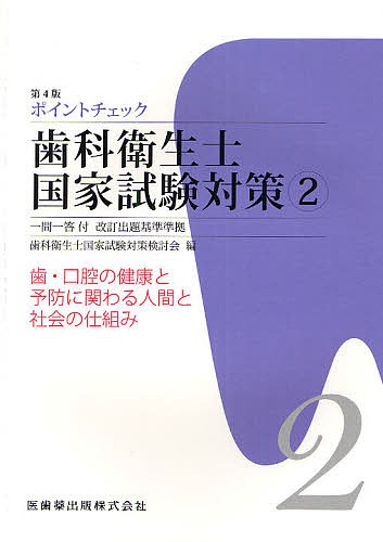 ポイントチェック歯科衛生士国家試験対策　一問一答付改訂出題基準準拠　２ （第４版） 歯科衛生士国家試験対策検討会／編集の商品画像