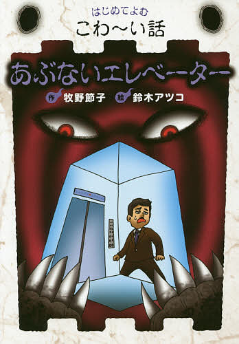 ミラクルきょうふ！本当に怖い話 背すじもこおる恐怖体験99話