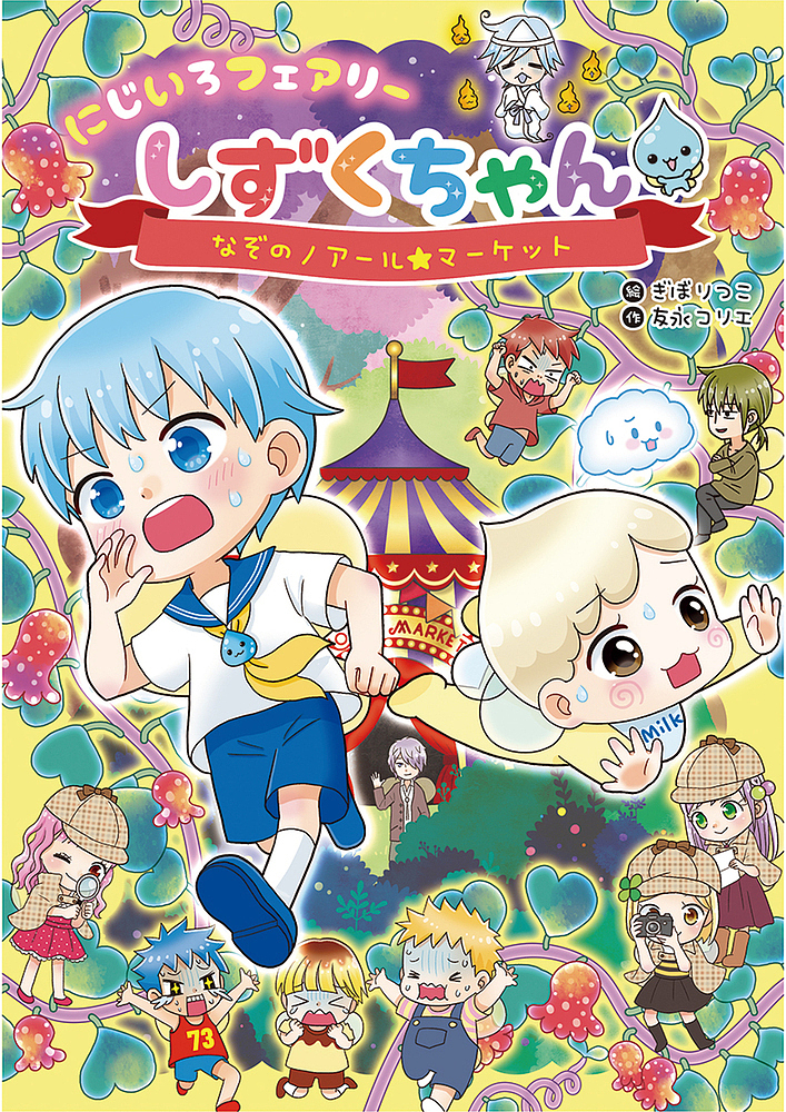 にじいろフェアリーしずくちゃん　６ 友永コリエ／作　ぎぼりつこ／絵の商品画像