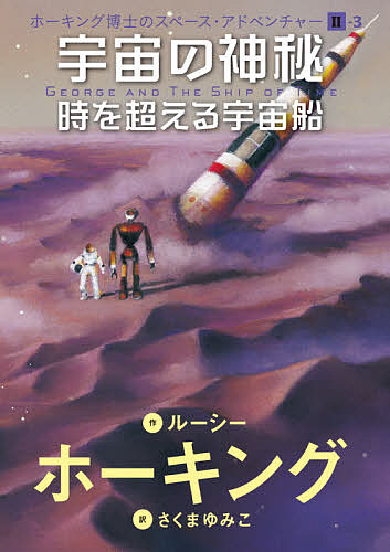 宇宙の神秘　時を超える宇宙船 （ホーキング博士のスペース・アドベンチャー　２－３） ルーシー・ホーキング／作　さくまゆみこ／訳　佐藤勝彦／監修の商品画像