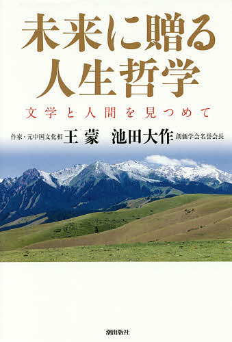 未来に贈る人生哲学　文学と人間を見つめて 王蒙／著　池田大作／著の商品画像