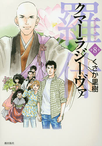 クマーラジーヴァ　羅什　　　８ （ＫＩＢＯ　ＣＯＭＩＣＳ） くさか　里樹　著の商品画像