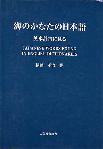 海のかなたの日本語 伊藤　孝治の商品画像