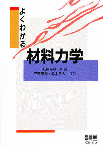 よくわかる材料力学 萩原芳彦／編著の商品画像