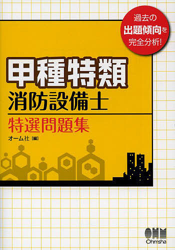 甲種特類消防設備士特選問題集 オーム社 編 消防設備士の本 - 最安値