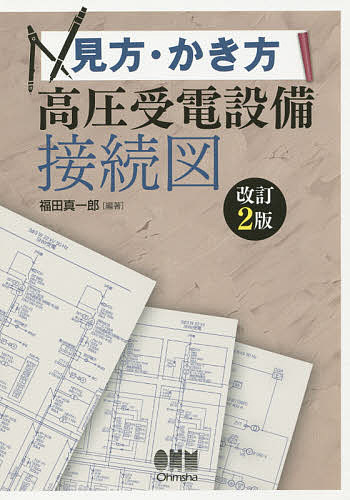 見方・かき方高圧受電設備接続図 （改訂２版） 福田真一郎／編著の商品画像