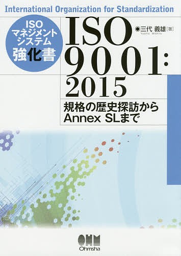対訳ISO 13485：2016医療機器における品質マネジメント