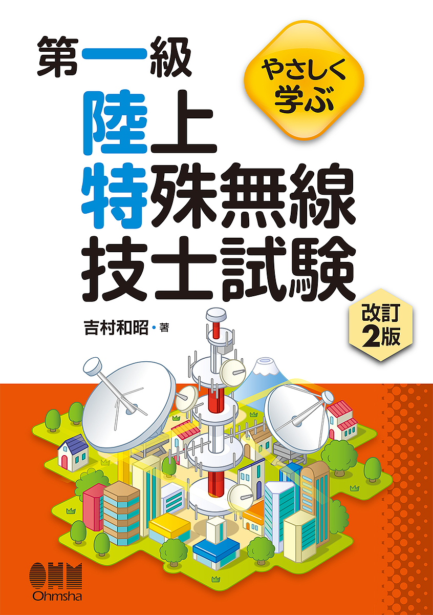 やさしく学ぶ第一級陸上特殊無線技士試験 （やさしく学ぶ） （改訂２版） 吉村和昭／著の商品画像