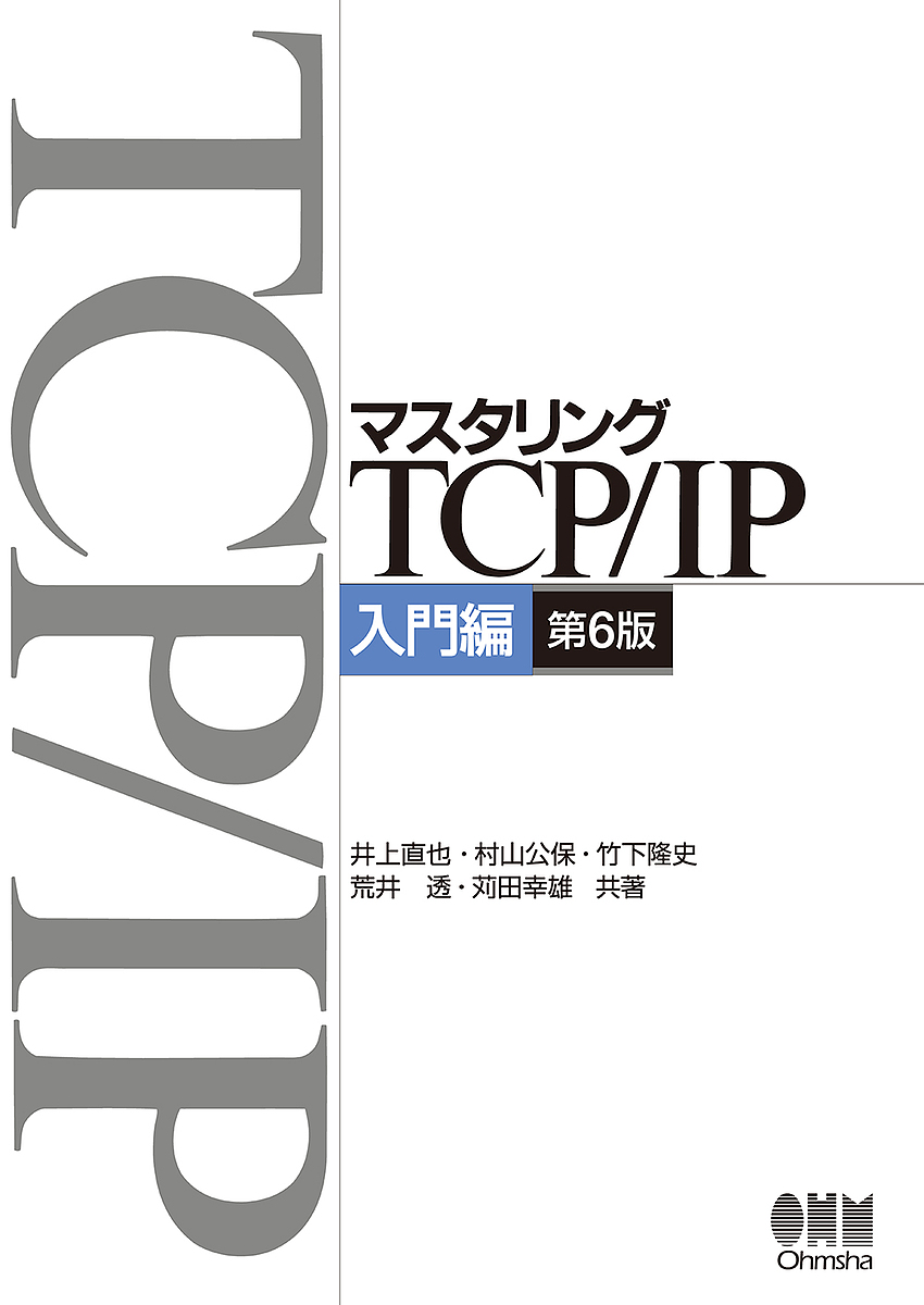 マスタリングＴＣＰ／ＩＰ　入門編 （第６版） 井上直也／共著　村山公保／共著　竹下隆史／共著　荒井透／共著　苅田幸雄／共著の商品画像