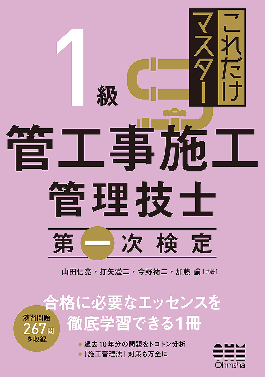 これだけマスター１級管工事施工管理技士第一次検定 山田信亮／共著　打矢飢二／共著　今野祐二／共著　加藤諭／共著の商品画像