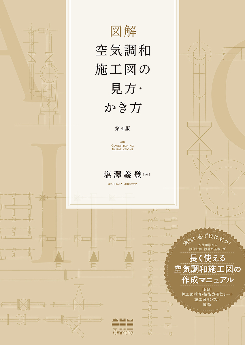 図解空気調和施工図の見方・かき方 （第４版） 塩澤義登／著の商品画像