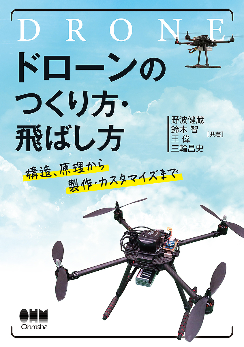 日本ドローン年鑑 2024 野波健蔵／監修 先端ロボティクス財団