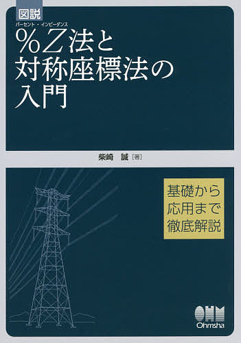 図説％Ｚ（インピーダンス）法と対称座標法の入門　基礎から応用まで徹底解説 柴崎誠／著の商品画像