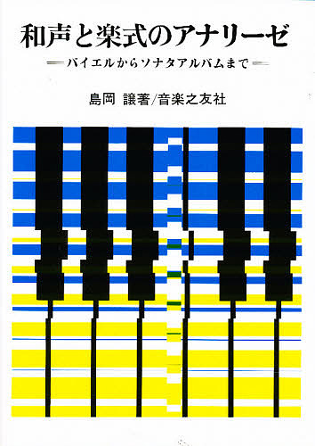 和声と楽式のアナリーゼ　バイエルからソナタアルバムまで 島岡譲／〔著〕の商品画像