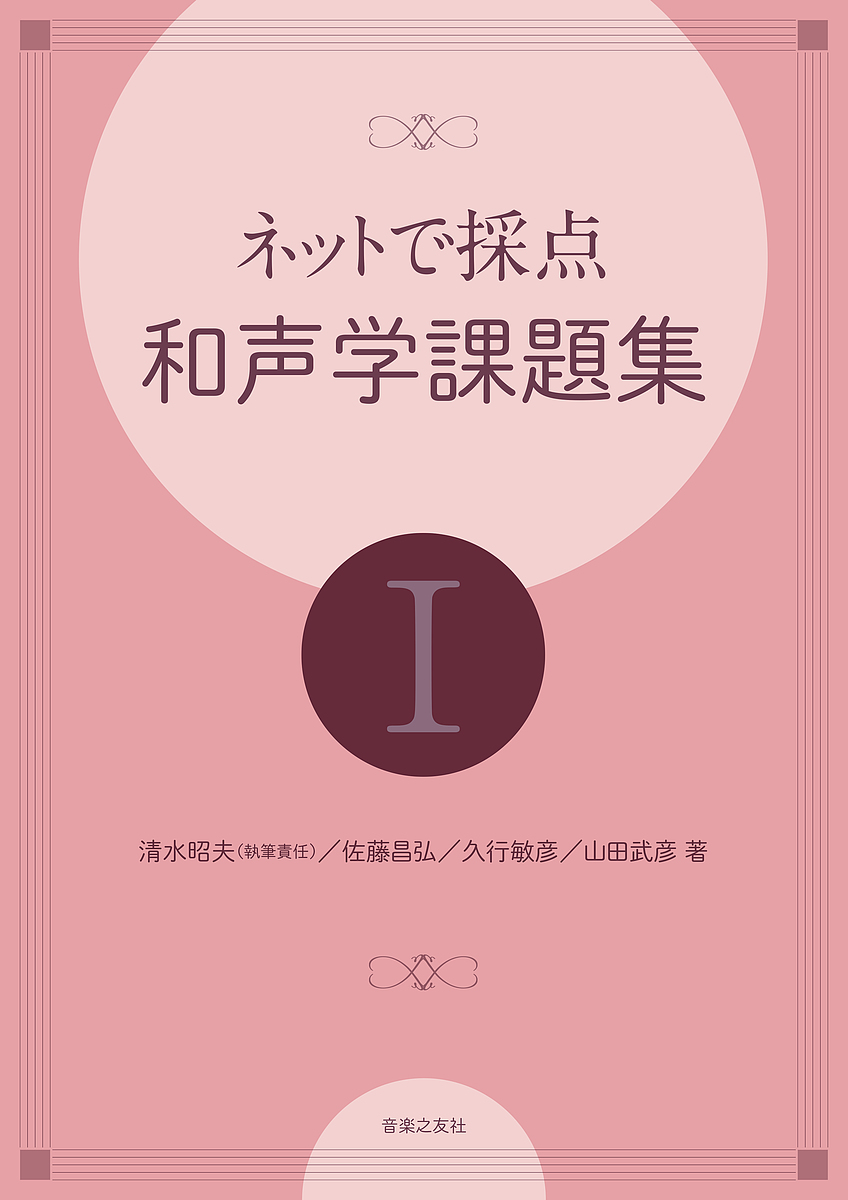 国家と音楽 伊沢修二がめざした日本近代 奥中康人／著 音楽理論、音楽