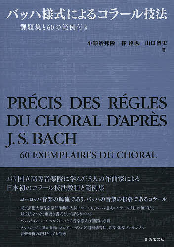 バッハ様式によるコラール技法　課題集と６０の範例付き 小鍛冶邦隆／著　林達也／著　山口博史／著の商品画像