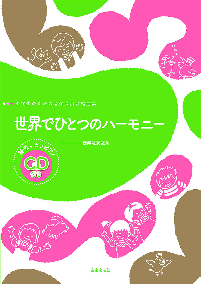 楽譜　世界でひとつのハーモニー　ＣＤ付き （小学生のための音楽会用合唱曲集） 音楽之友社　編の商品画像