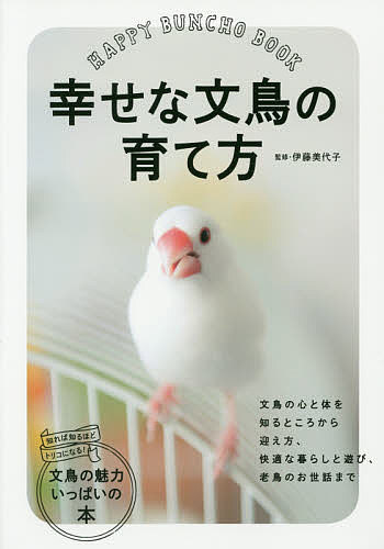 幸せな文鳥の育て方 伊藤美代子／監修の商品画像