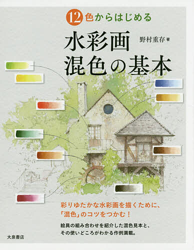 １２色からはじめる水彩画混色の基本 野村重存／著の商品画像