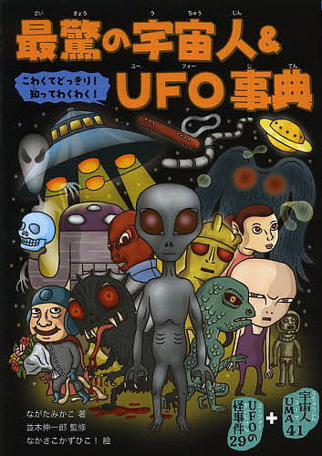 最驚の宇宙人＆ＵＦＯ事典　こわくてどっきり！知ってわくわく！　宇宙人＆ＵＦＯ７０ ながたみかこ／著　並木伸一郎／監修　なかさこかずひこ！／絵の商品画像