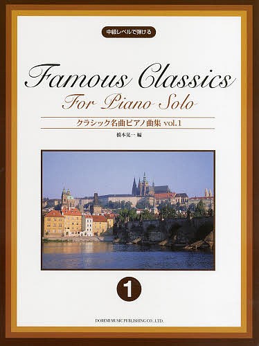 クラシック名曲ピアノ曲集　中級レベルで弾ける　ｖｏｌ．１ （中級レベルで弾ける） 橋本晃一／編の商品画像