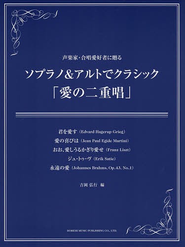 ソプラノ＆アルトでクラシック「愛の二重唱」　声楽家・合唱愛好者に贈る （声楽家・合唱愛好者に贈る） 吉岡弘行／編の商品画像