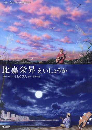 比嘉栄昇えいしょうか　ボーナス・スコア「とうさんか」全曲収録 （一五一会＆ギター弾き語り） 比嘉栄昇／監修の商品画像