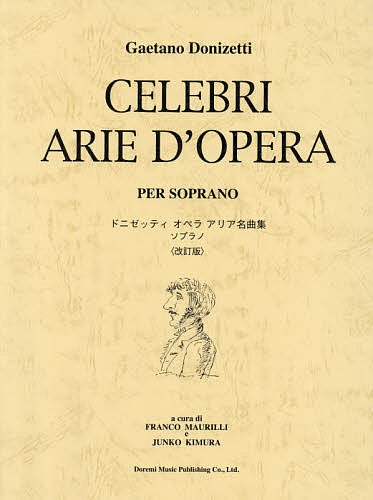 ドニゼッティオペラアリア名曲集／ソプラノ （改訂版） フランコ・マウリッリ／編著　木村淳子／編著の商品画像