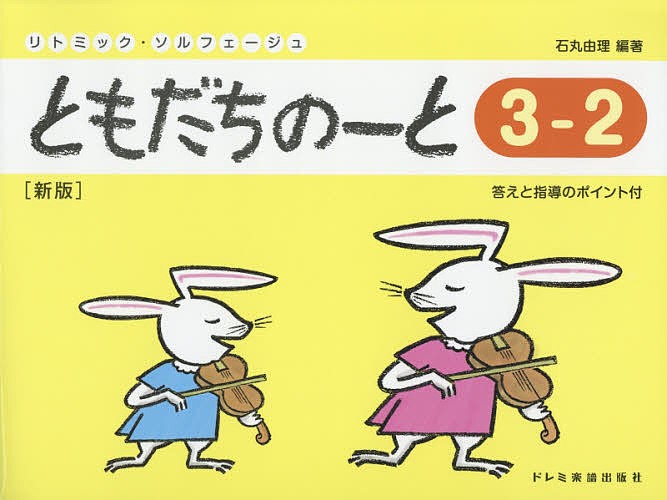 ともだちのーと　リトミック・ソルフェージュ　３－２ （リトミック・ソルフェージュ） （新版） 石丸由理／編著の商品画像