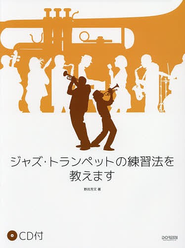 ジャズ・トランペットの練習法を教えます 野呂芳文／著の商品画像