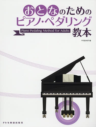 おとなのためのピアノ・ペダリング教本 千代田明子／編の商品画像