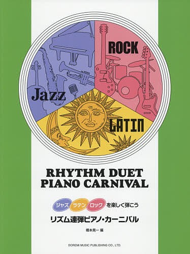 楽譜 リズム連弾ピアノ・カーニバル （ジャズ・ラテン・ロックを楽しく