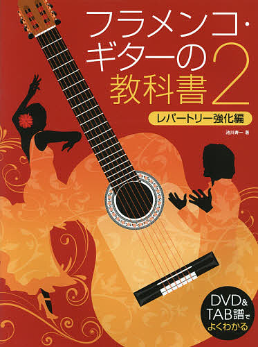 楽譜　フラメンコ・ギターの教科書　　　２ （ＤＶＤ＆ＴＡＢ譜でよくわかる） 池川　寿一　著の商品画像