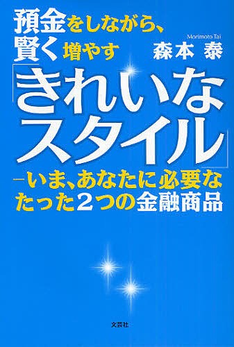 預金をしながら、賢く増やす「きれいなスタ 森本　泰　著の商品画像